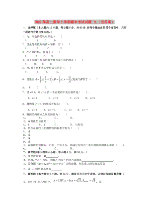 2022年高二數(shù)學(xué)上學(xué)期期末考試試題 文（無答案）