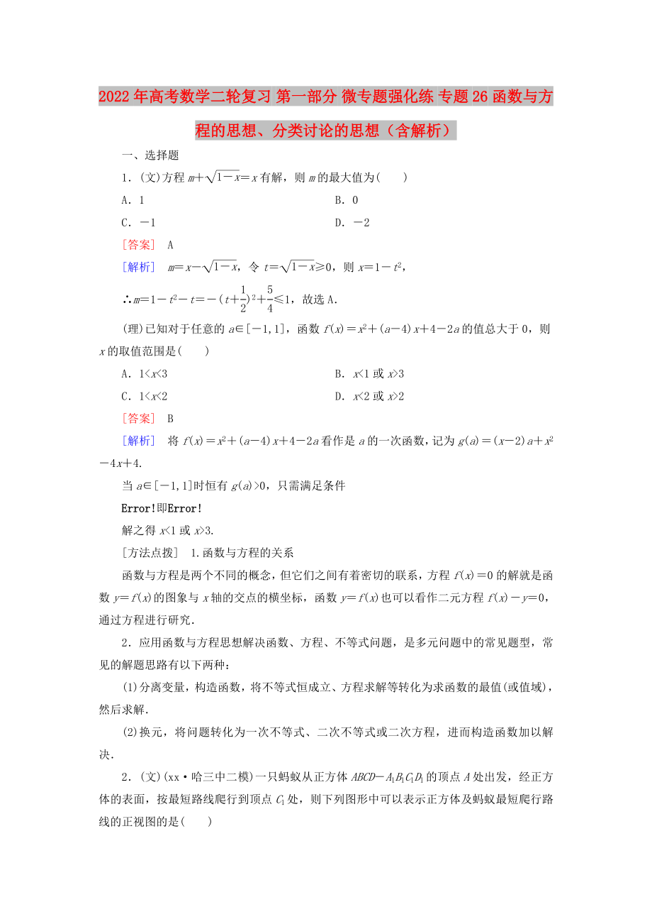 2022年高考數(shù)學(xué)二輪復(fù)習(xí) 第一部分 微專題強(qiáng)化練 專題26 函數(shù)與方程的思想、分類討論的思想（含解析）_第1頁(yè)