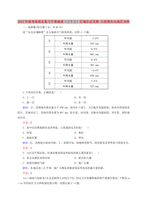 2022年高考地理總復習 開卷速查（三十三）區(qū)域農(nóng)業(yè)發(fā)展-以我國東北地區(qū)為例