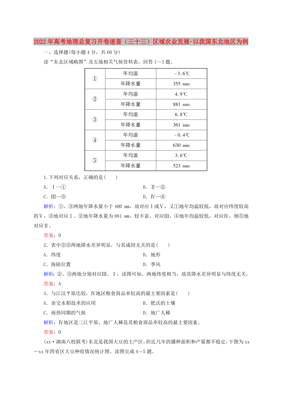 2022年高考地理总复习 开卷速查（三十三）区域农业发展-以我国东北地区为例_第1页