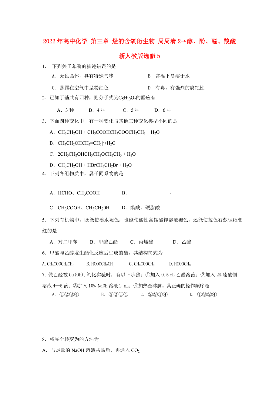 2022年高中化學(xué) 第三章 烴的含氧衍生物 周周清2→醇、酚、醛、羧酸　新人教版選修5_第1頁