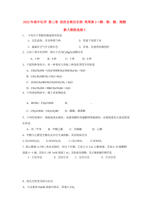 2022年高中化學 第三章 烴的含氧衍生物 周周清2→醇、酚、醛、羧酸　新人教版選修5