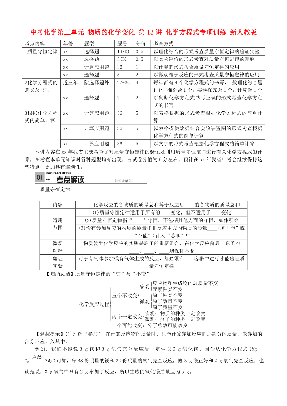 中考化學(xué)第三單元 物質(zhì)的化學(xué)變化 第13講 化學(xué)方程式專項訓(xùn)練 新人教版_第1頁