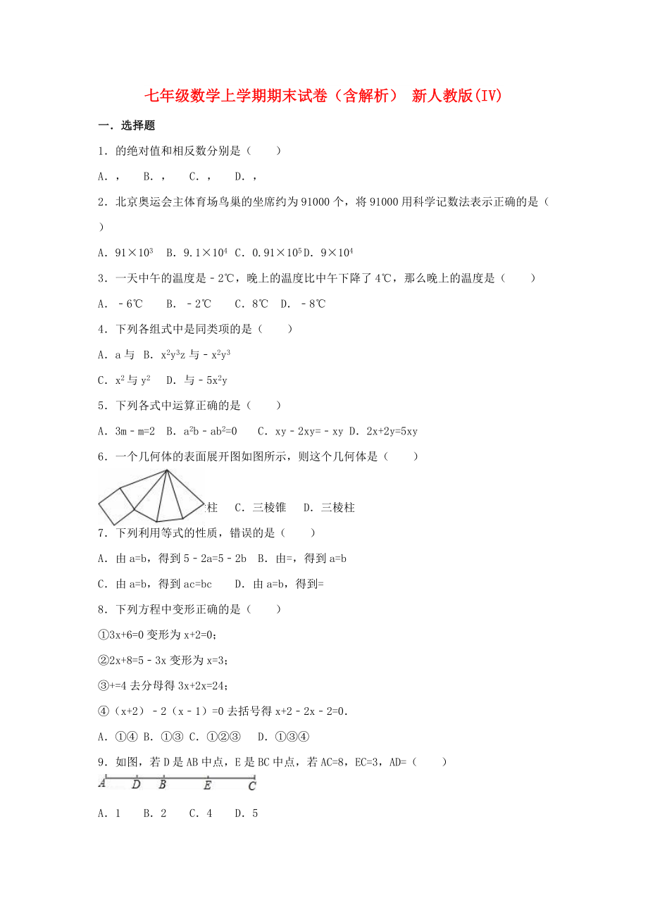 七年级数学上学期期末试卷（含解析） 新人教版(IV)_第1页