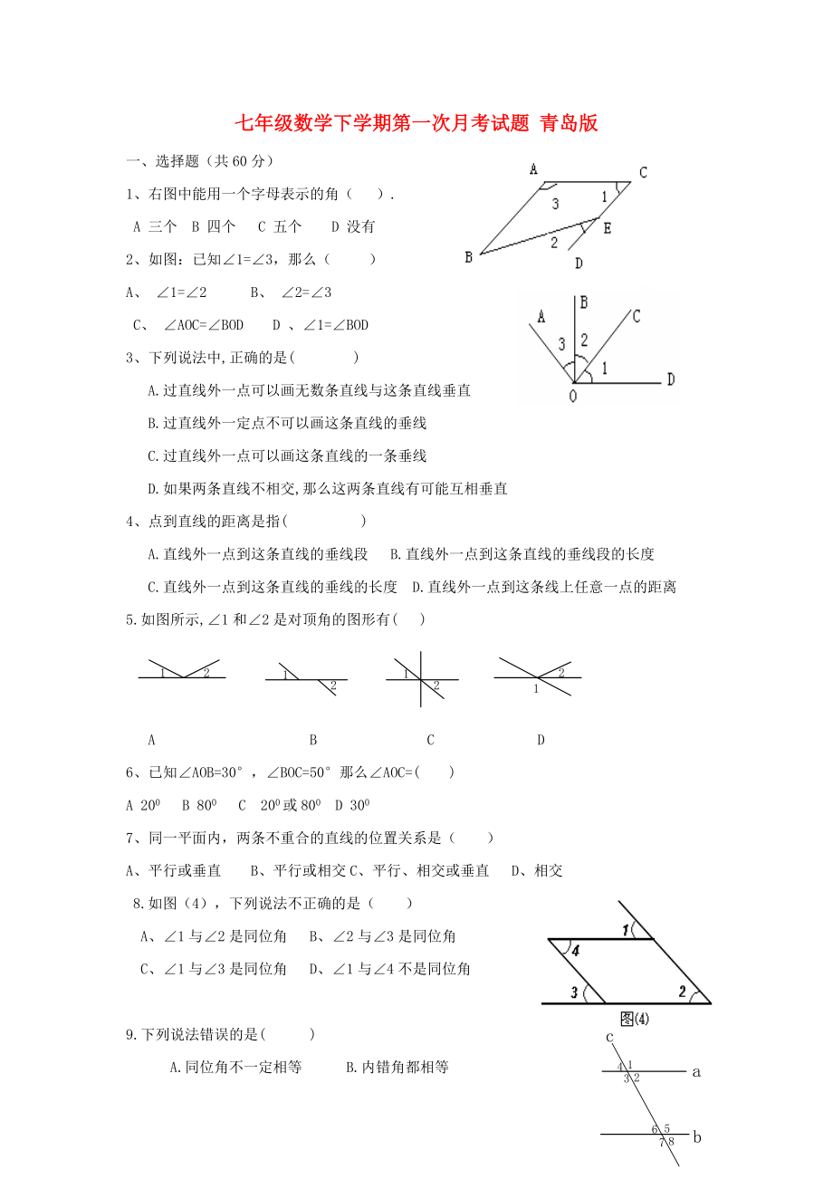 七年級數(shù)學(xué)下學(xué)期第一次月考試題 青島版_第1頁