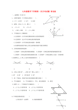 七年級(jí)數(shù)學(xué)下學(xué)期第一次月考試題 青島版