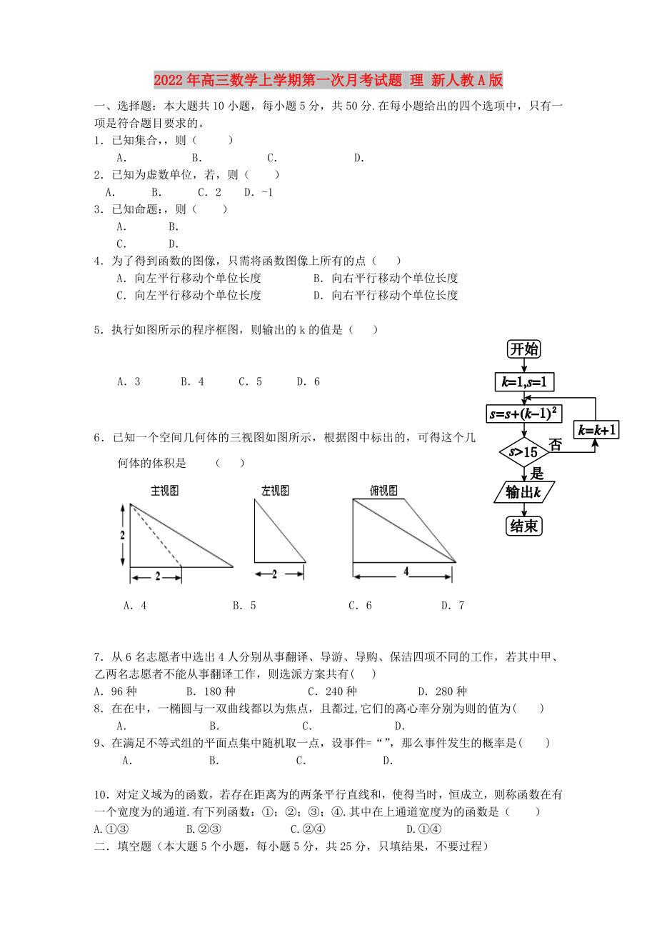 2022年高三數(shù)學(xué)上學(xué)期第一次月考試題 理 新人教A版_第1頁(yè)