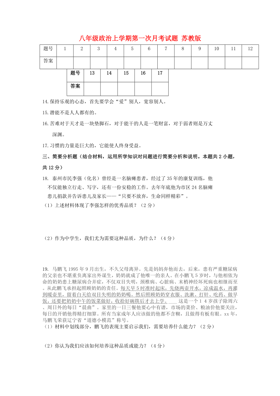 八年級(jí)政治上學(xué)期第一次月考試題 蘇教版_第1頁