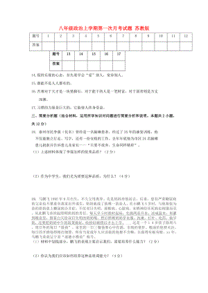 八年級政治上學期第一次月考試題 蘇教版