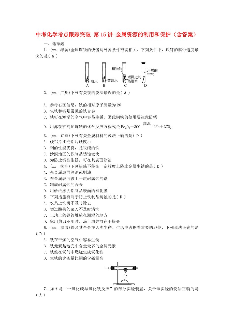 中考化學(xué)考點(diǎn)跟蹤突破 第15講 金屬資源的利用和保護(hù)（含答案）_第1頁