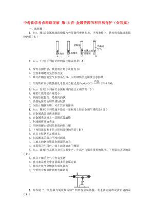 中考化學(xué)考點(diǎn)跟蹤突破 第15講 金屬資源的利用和保護(hù)（含答案）