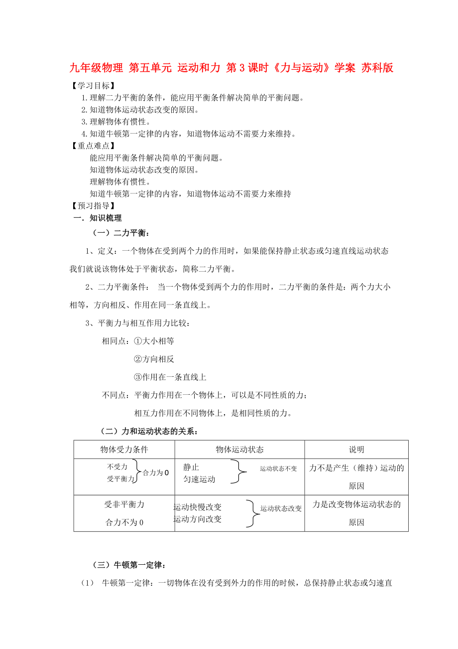 九年级物理 第五单元 运动和力 第3课时《力与运动》学案 苏科版_第1页