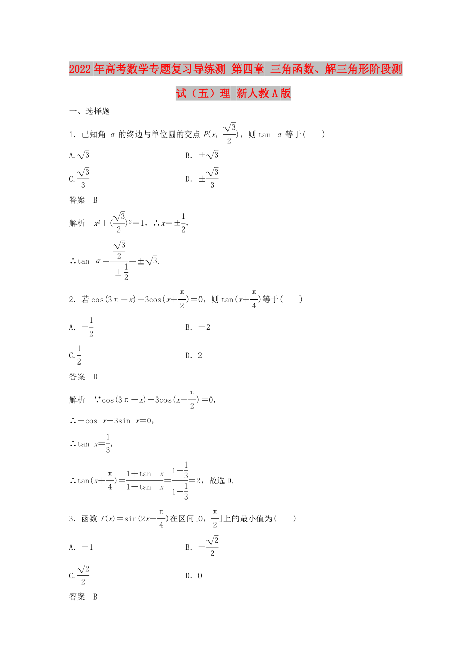 2022年高考数学专题复习导练测 第四章 三角函数、解三角形阶段测试（五）理 新人教A版_第1页