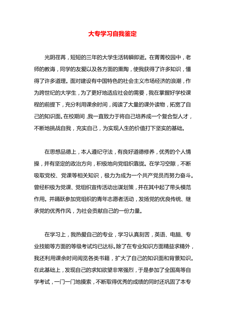 大专学习自我鉴定_第1页