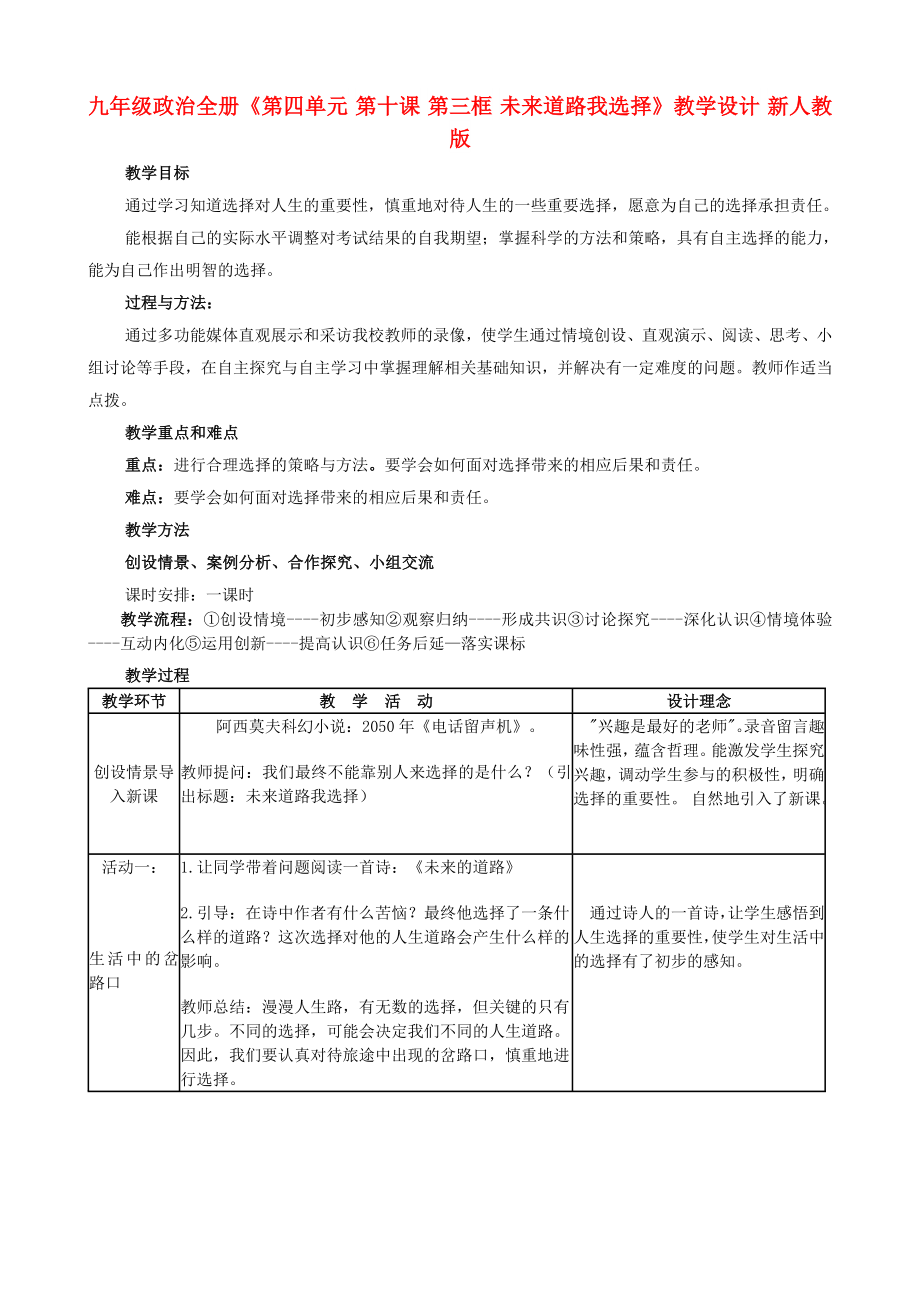 九年級(jí)政治全冊(cè)《第四單元 第十課 第三框 未來(lái)道路我選擇》教學(xué)設(shè)計(jì) 新人教版_第1頁(yè)