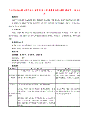 九年級(jí)政治全冊(cè)《第四單元 第十課 第三框 未來道路我選擇》教學(xué)設(shè)計(jì) 新人教版