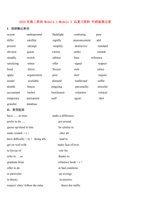 2022年高二英語(yǔ) Module 1-Module 2 總復(fù)習(xí)資料 外研版第五冊(cè)