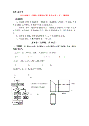 2022年高三上學期9月月考試題 數(shù)學試題（文） 缺答案