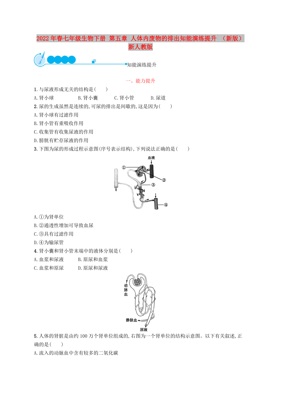 2022年春七年級(jí)生物下冊(cè) 第五章 人體內(nèi)廢物的排出知能演練提升 （新版）新人教版_第1頁(yè)