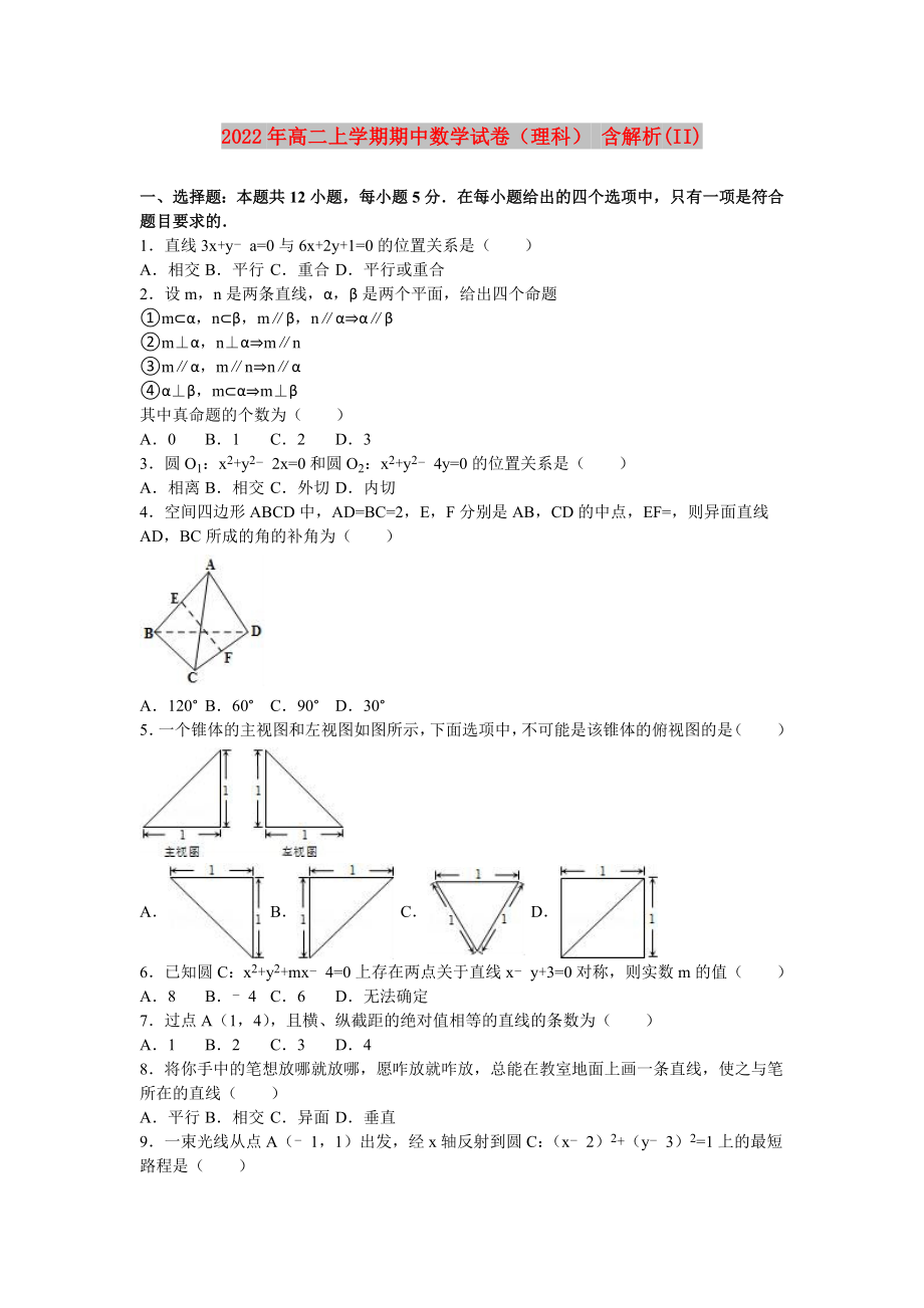 2022年高二上學期期中數(shù)學試卷（理科） 含解析(II)_第1頁