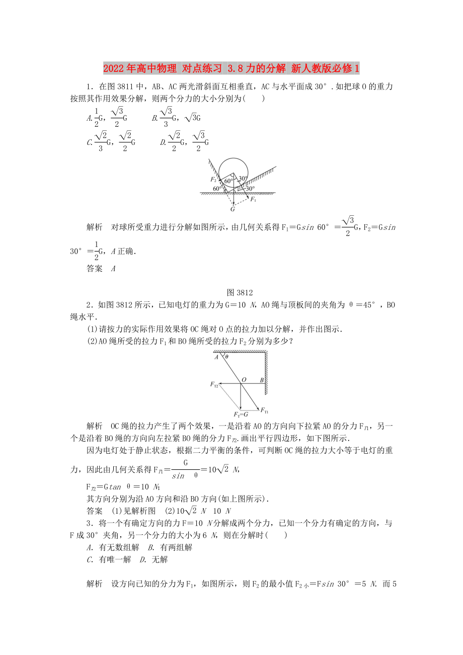 2022年高中物理 對(duì)點(diǎn)練習(xí) 3.8力的分解 新人教版必修1_第1頁(yè)