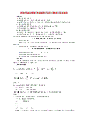 2022年高三數(shù)學(xué) 考試清單 考點(diǎn)一 集合、簡(jiǎn)易邏輯