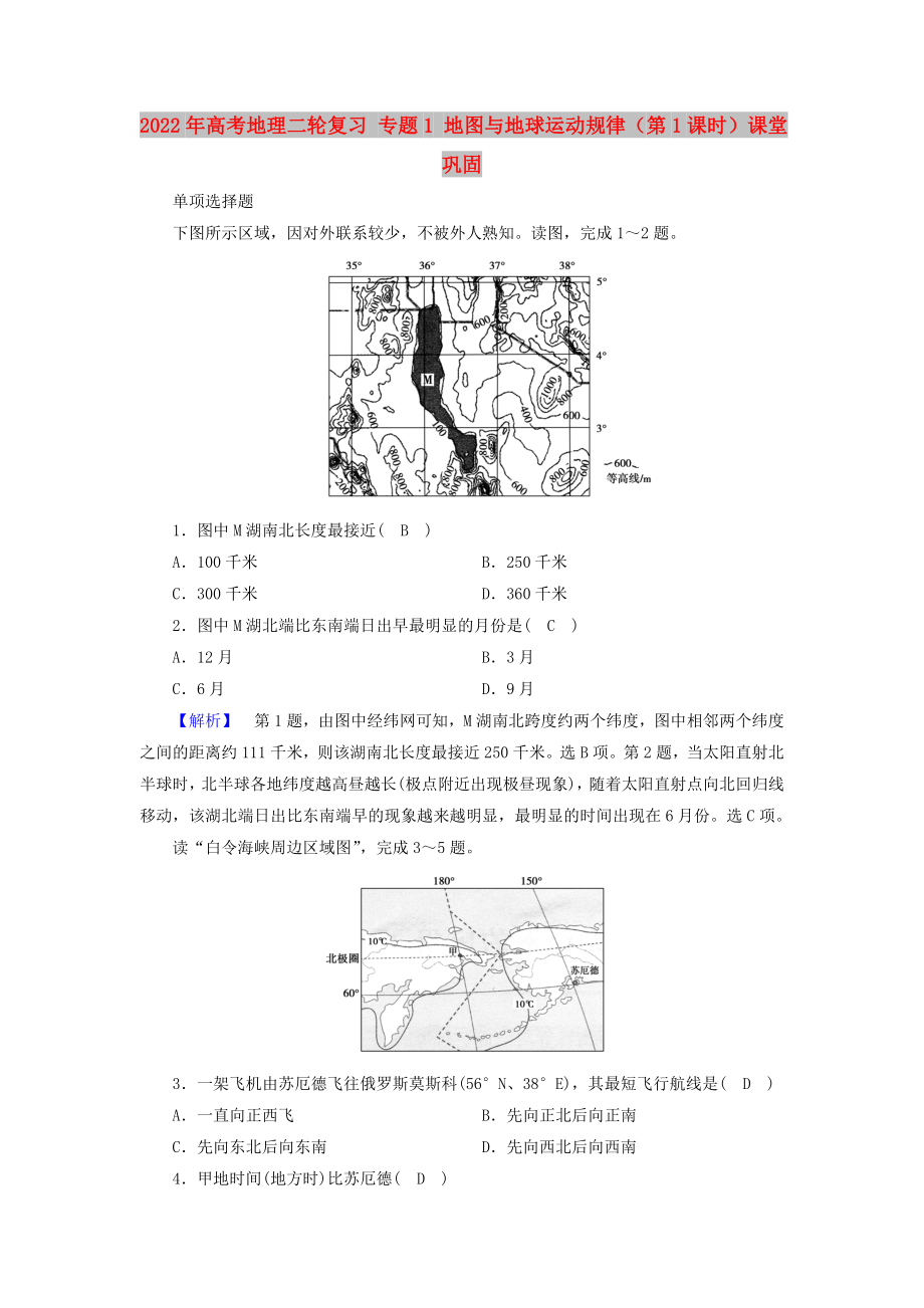 2022年高考地理二輪復(fù)習(xí) 專題1 地圖與地球運(yùn)動(dòng)規(guī)律（第1課時(shí)）課堂鞏固_第1頁(yè)