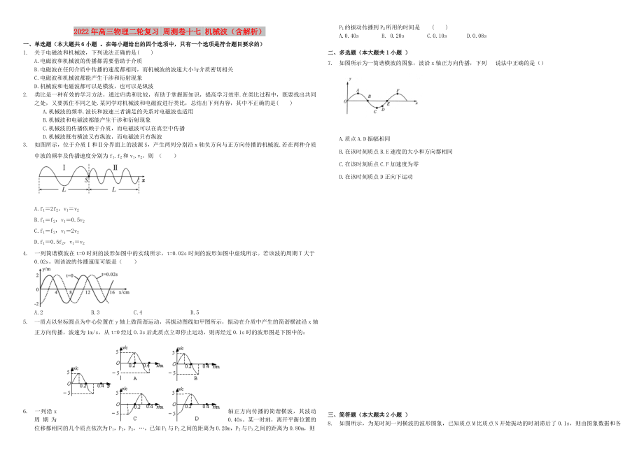 2022年高三物理二輪復(fù)習(xí) 周測卷十七 機(jī)械波（含解析）_第1頁