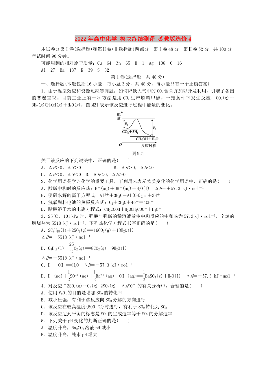 2022年高中化學(xué) 模塊終結(jié)測(cè)評(píng) 蘇教版選修4_第1頁(yè)