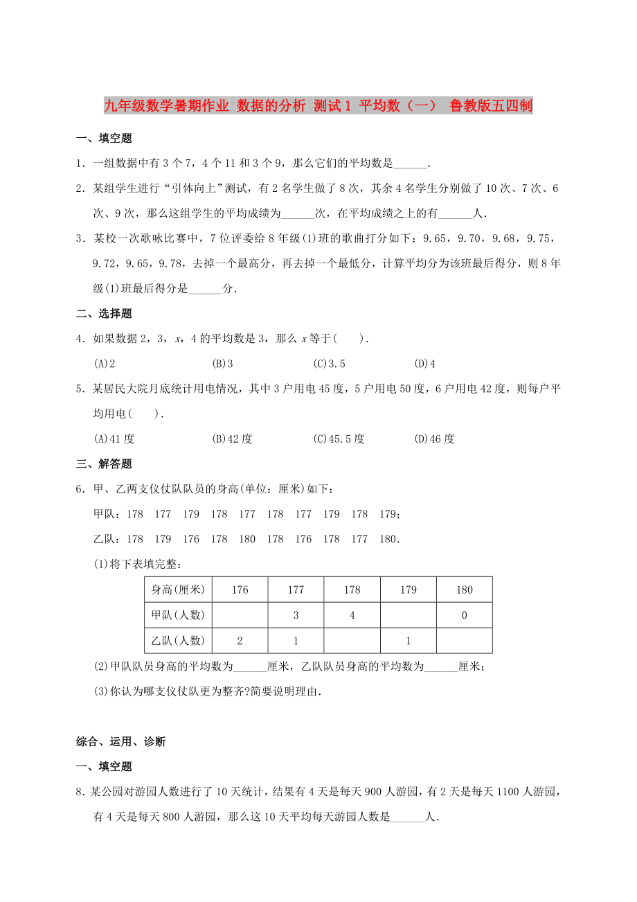 九年級(jí)數(shù)學(xué)暑期作業(yè) 數(shù)據(jù)的分析 測(cè)試1 平均數(shù)（一） 魯教版五四制_第1頁