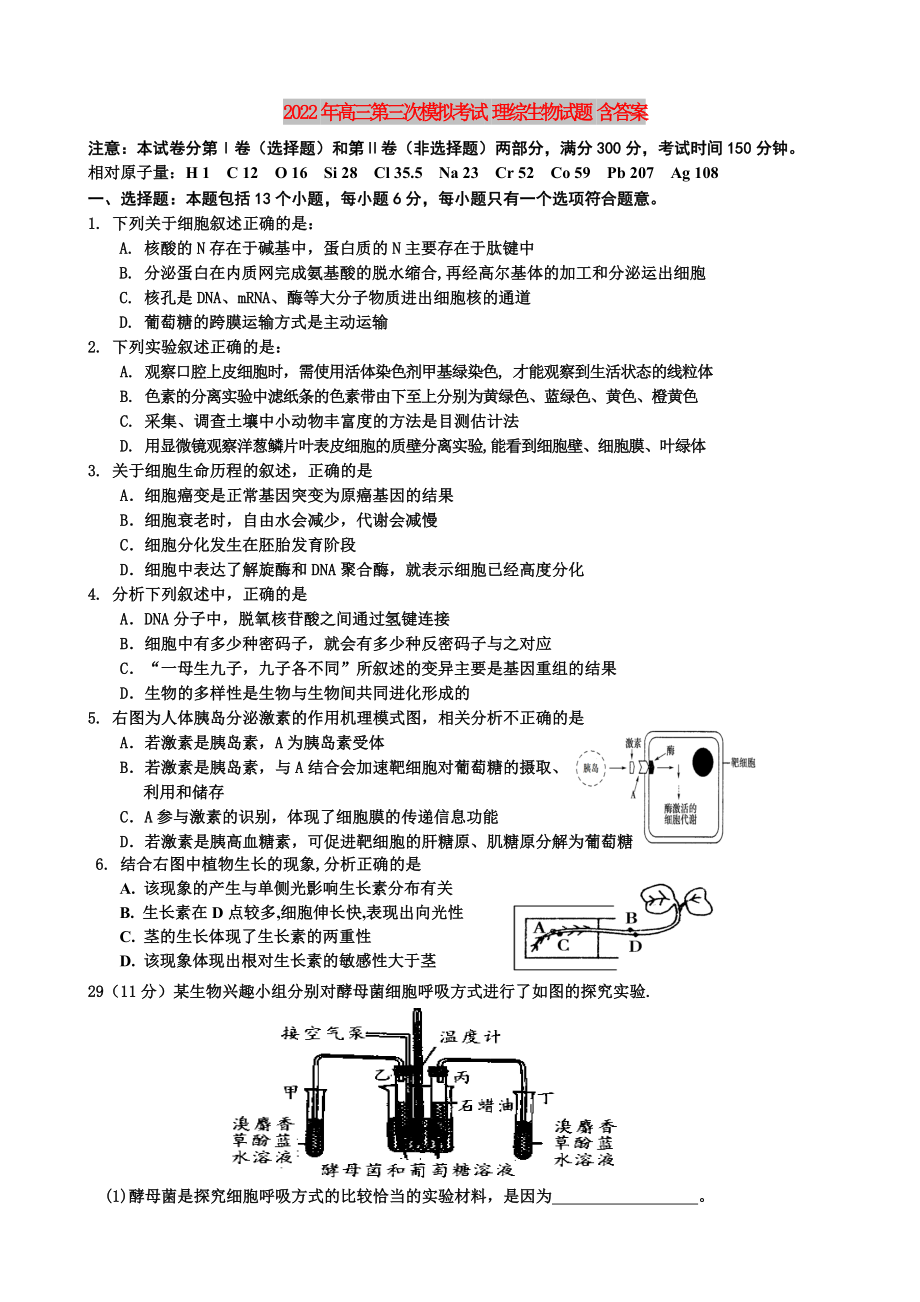 2022年高三第三次模擬考試 理綜生物試題 含答案_第1頁(yè)