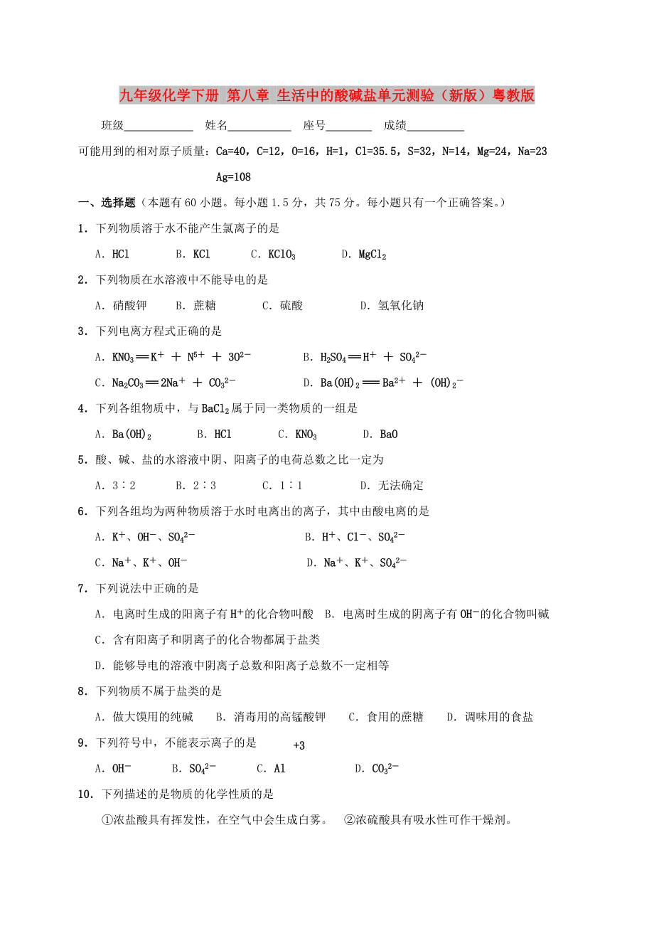 九年级化学下册 第八章 生活中的酸碱盐单元测验（新版）粤教版_第1页