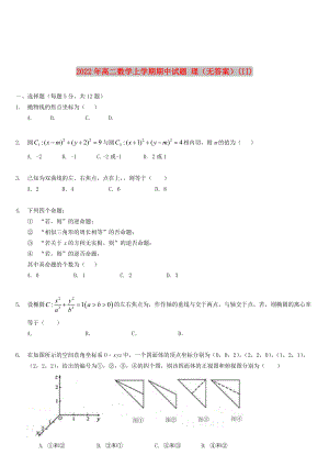 2022年高二數學上學期期中試題 理（無答案）(II)