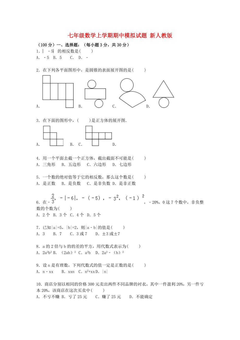 七年级数学上学期期中模拟试题 新人教版_第1页