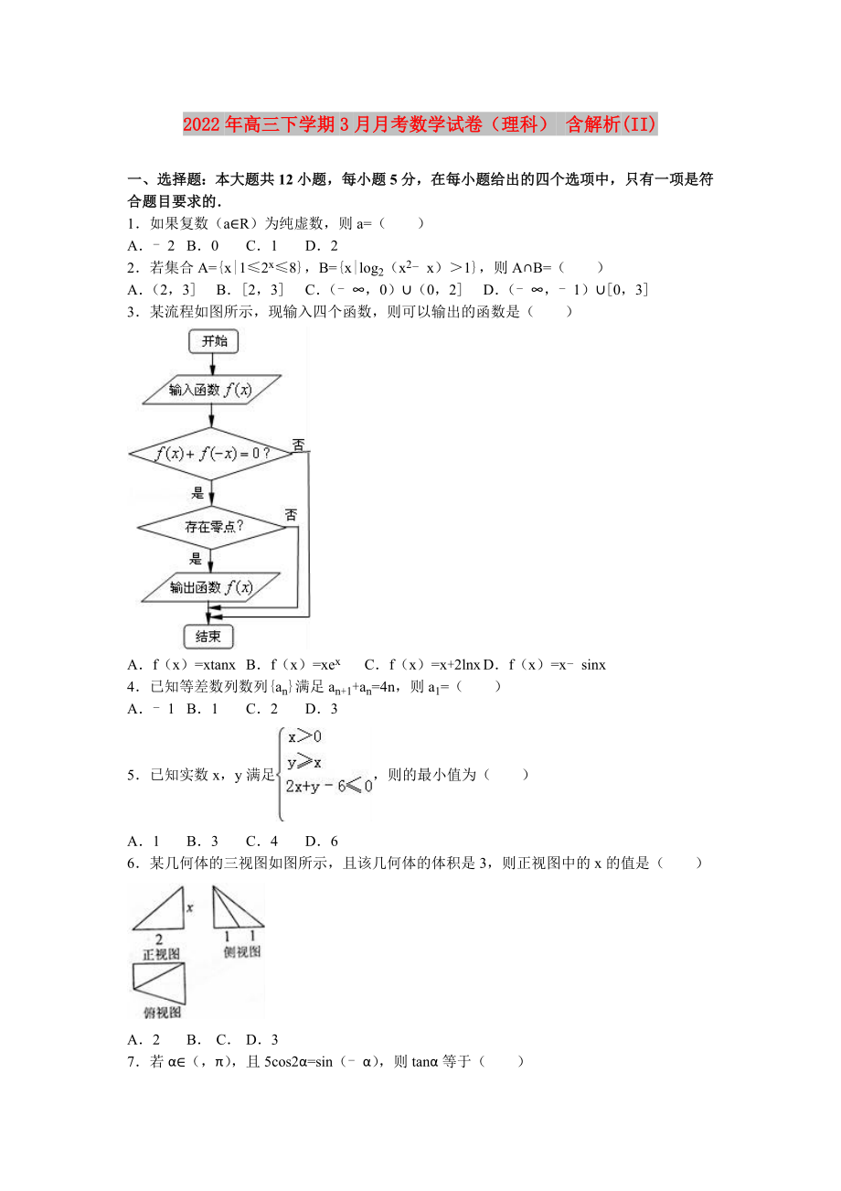 2022年高三下學(xué)期3月月考數(shù)學(xué)試卷（理科） 含解析(II)_第1頁