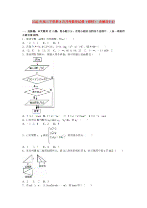 2022年高三下學期3月月考數(shù)學試卷（理科） 含解析(II)