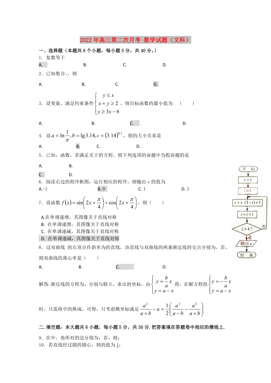 2022年高三第二次月考 數(shù)學(xué)試題（文科）_第1頁