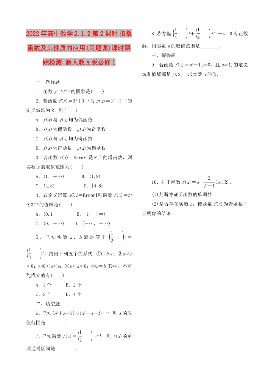 2022年高中数学 2.1.2第2课时 指数函数及其性质的应用(习题课)课时跟踪检测 新人教A版必修1_第1页