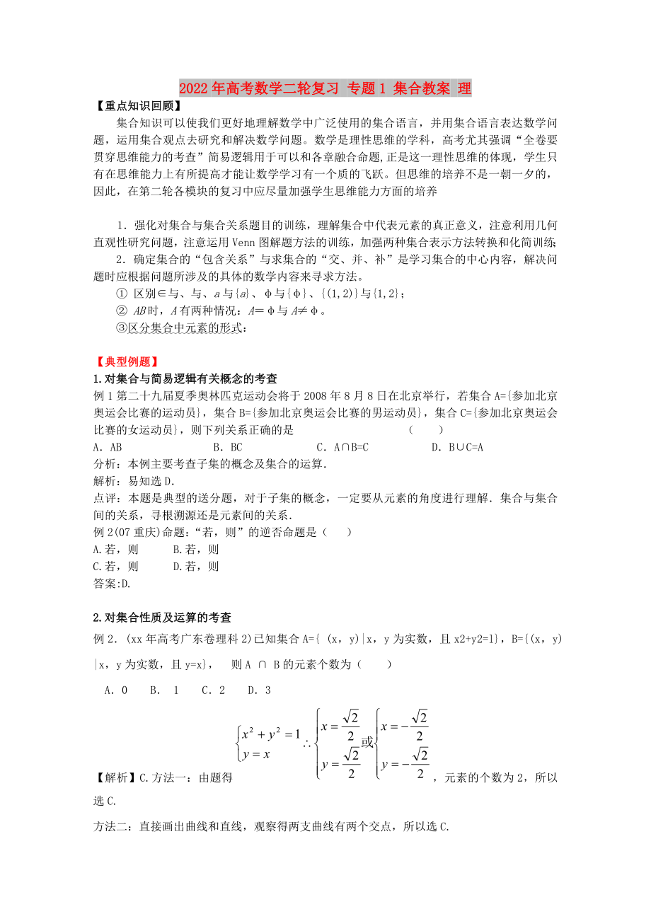 2022年高考數(shù)學(xué)二輪復(fù)習(xí) 專題1 集合教案 理_第1頁