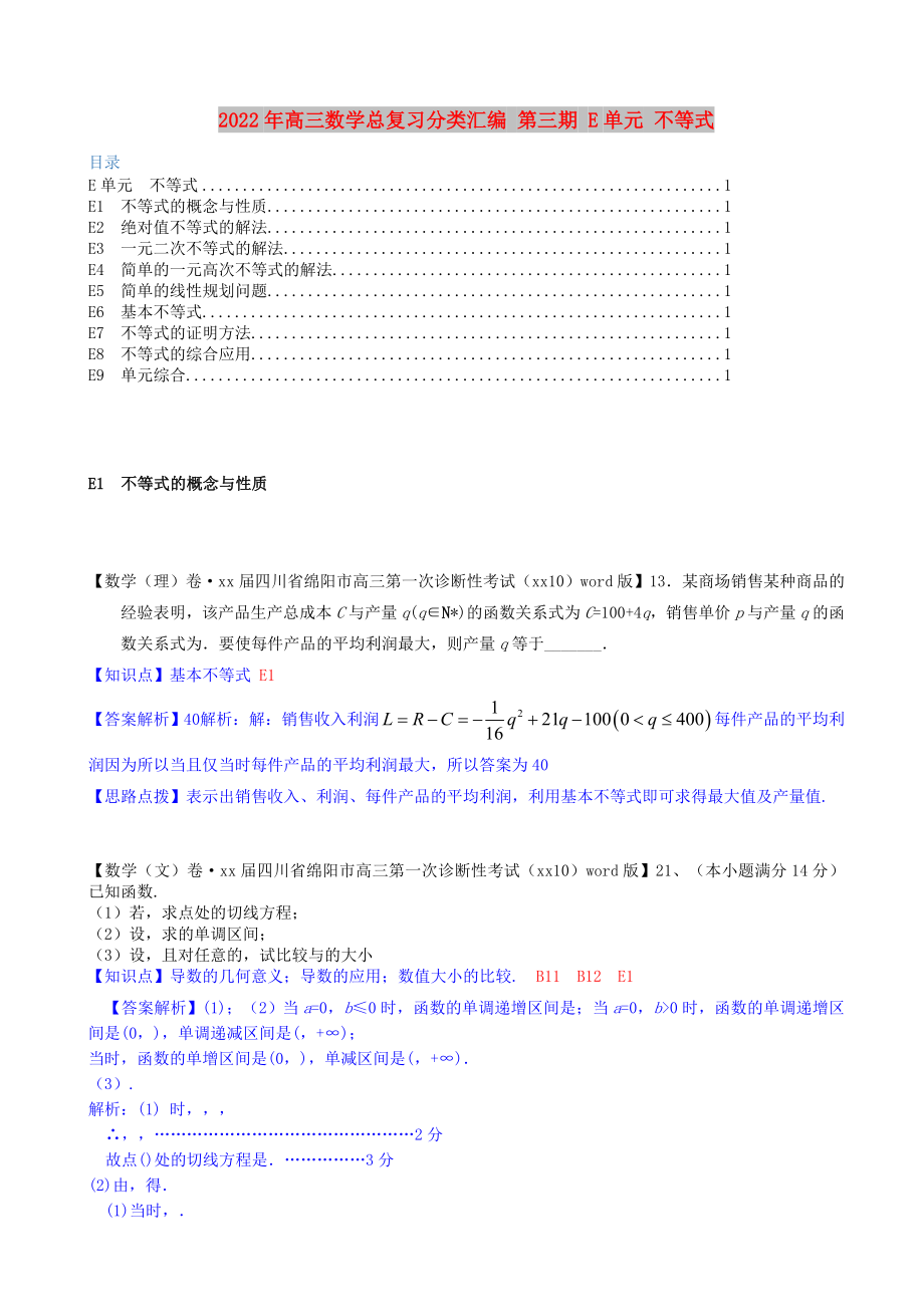 2022年高三數(shù)學(xué)總復(fù)習(xí)分類匯編 第三期 E單元 不等式_第1頁