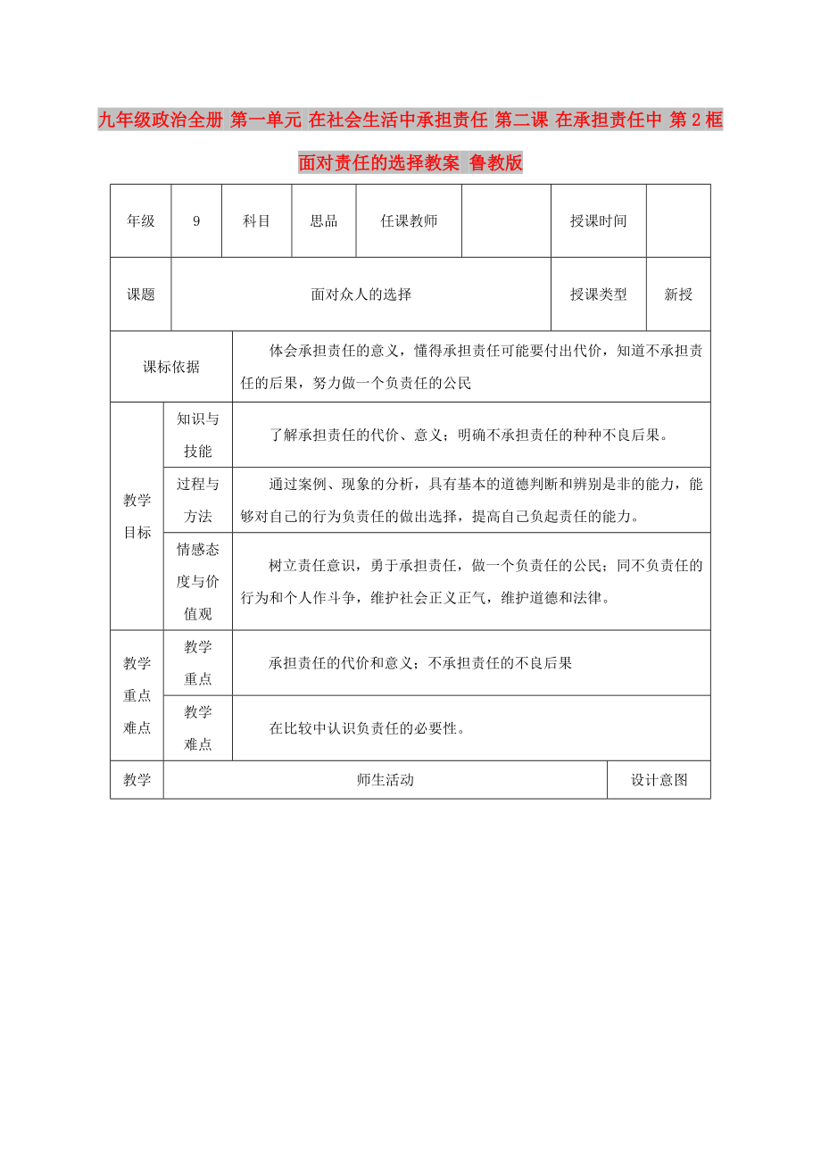 九年級(jí)政治全冊(cè) 第一單元 在社會(huì)生活中承擔(dān)責(zé)任 第二課 在承擔(dān)責(zé)任中 第2框 面對(duì)責(zé)任的選擇教案 魯教版_第1頁(yè)