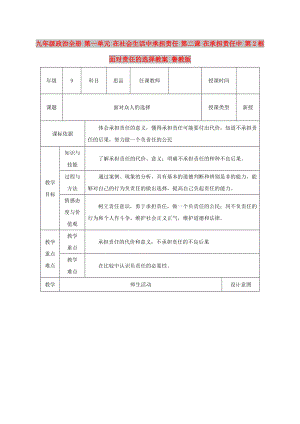 九年級政治全冊 第一單元 在社會生活中承擔(dān)責(zé)任 第二課 在承擔(dān)責(zé)任中 第2框 面對責(zé)任的選擇教案 魯教版