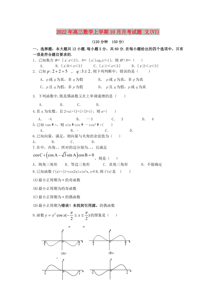 2022年高三數(shù)學(xué)上學(xué)期10月月考試題 文(VI)_第1頁(yè)