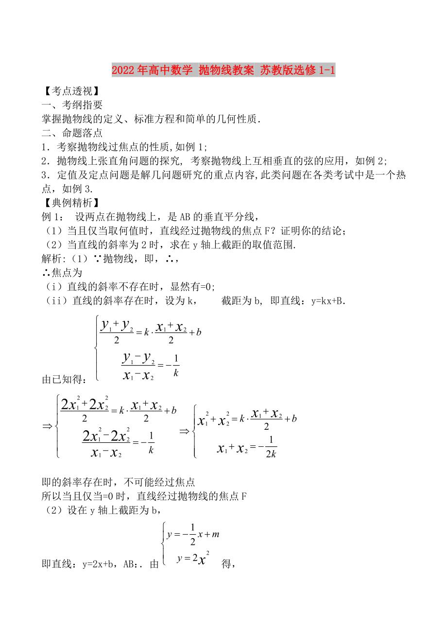 2022年高中數(shù)學(xué) 拋物線教案 蘇教版選修1-1_第1頁