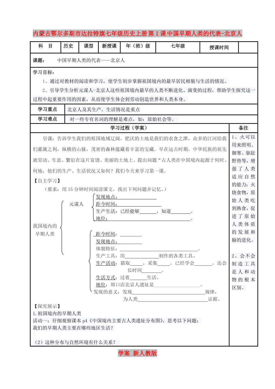 內(nèi)蒙古鄂爾多斯市達拉特旗七年級歷史上冊 第1課 中國早期人類的代表-北京人學(xué)案 新人教版_第1頁