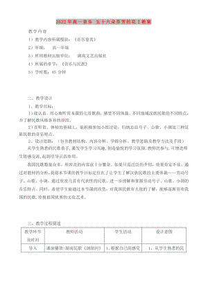 2022年高一音樂(lè) 五十六朵芬芳的花2教案