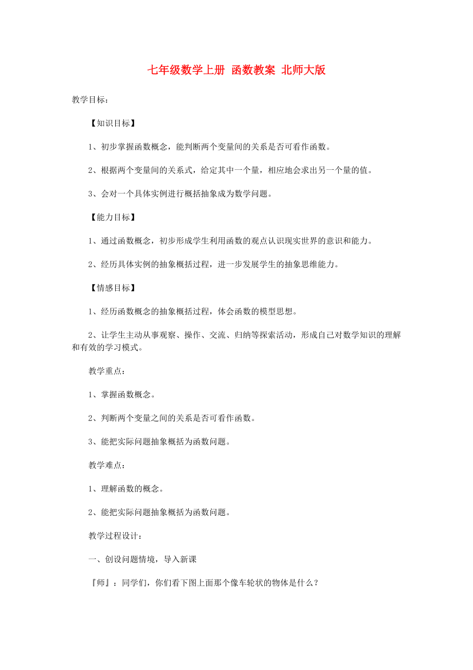 七年級數(shù)學(xué)上冊 函數(shù)教案 北師大版_第1頁