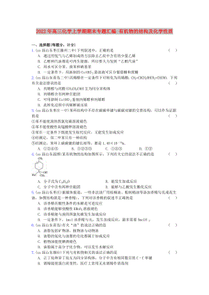 2022年高三化學(xué)上學(xué)期期末專題匯編 有機(jī)物的結(jié)構(gòu)及化學(xué)性質(zhì)