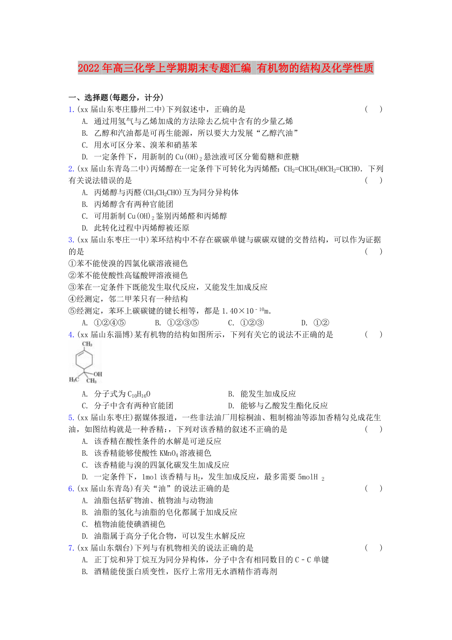 2022年高三化學(xué)上學(xué)期期末專題匯編 有機(jī)物的結(jié)構(gòu)及化學(xué)性質(zhì)_第1頁