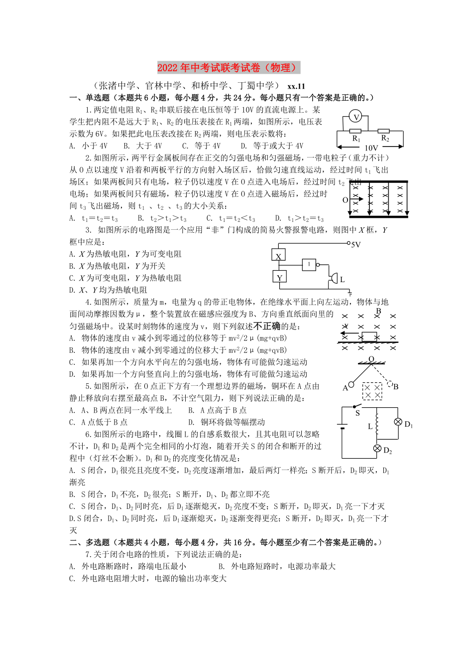 2022年中考試聯(lián)考試卷（物理）_第1頁(yè)